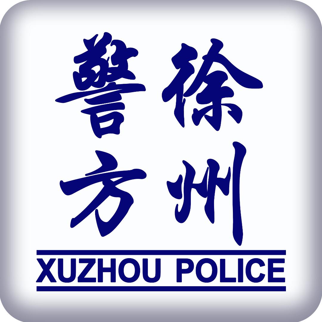 徐州警方