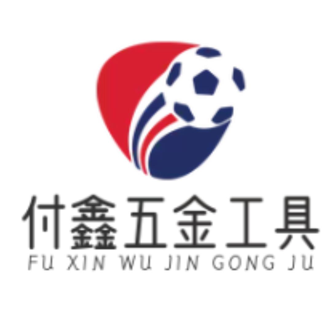 付鑫五金工具制品厂