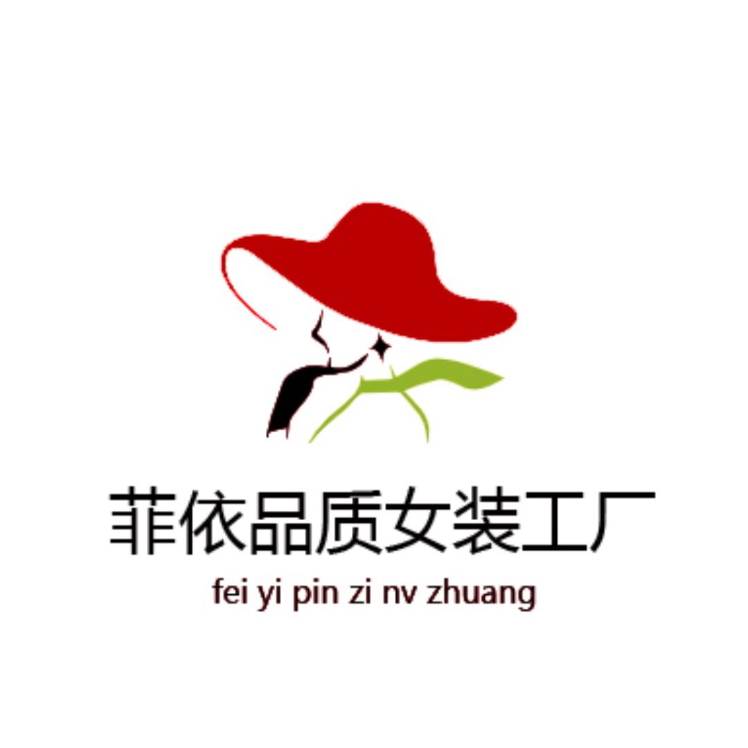 菲依品质女装工厂