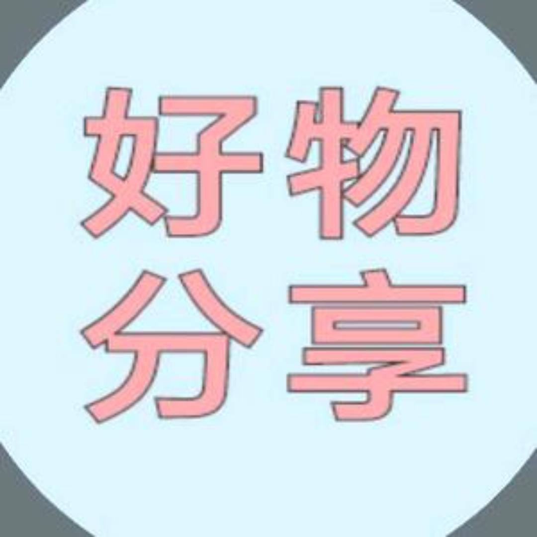 好物分享😁