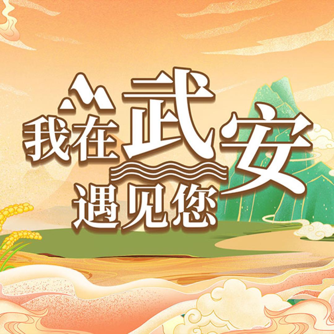 武安文旅