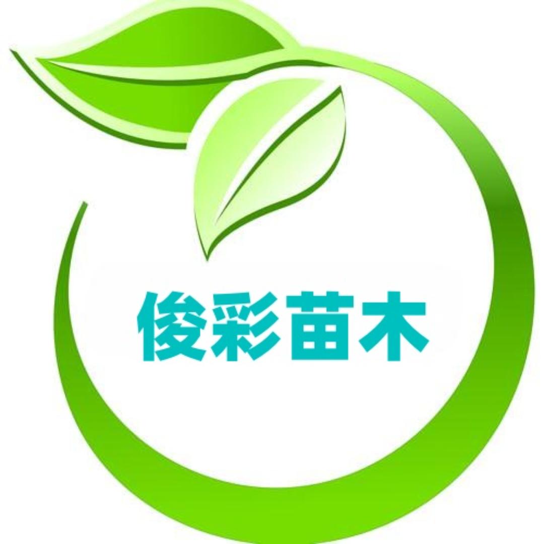 俊彩果树苗木专营店