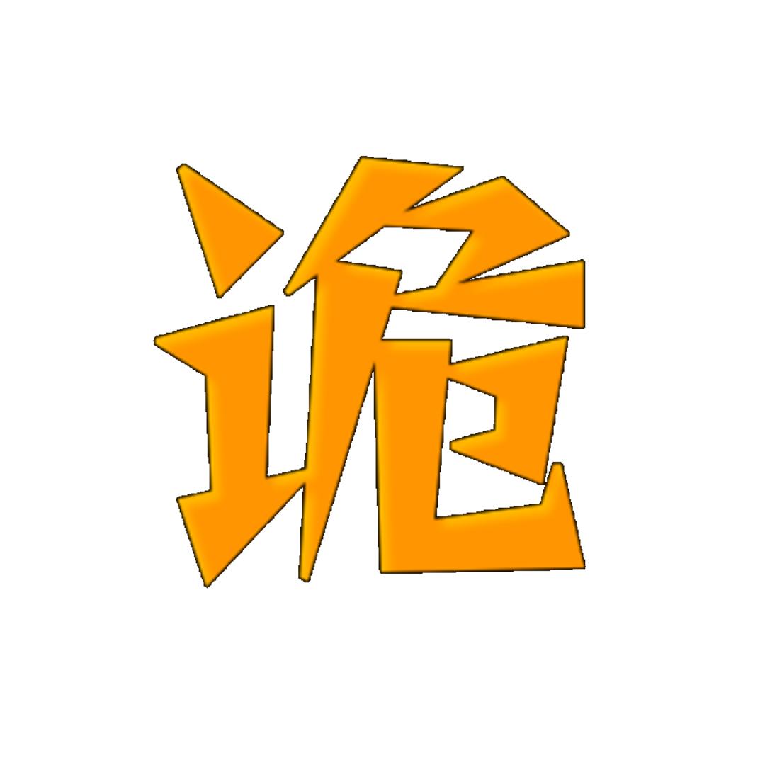 老诡说剧