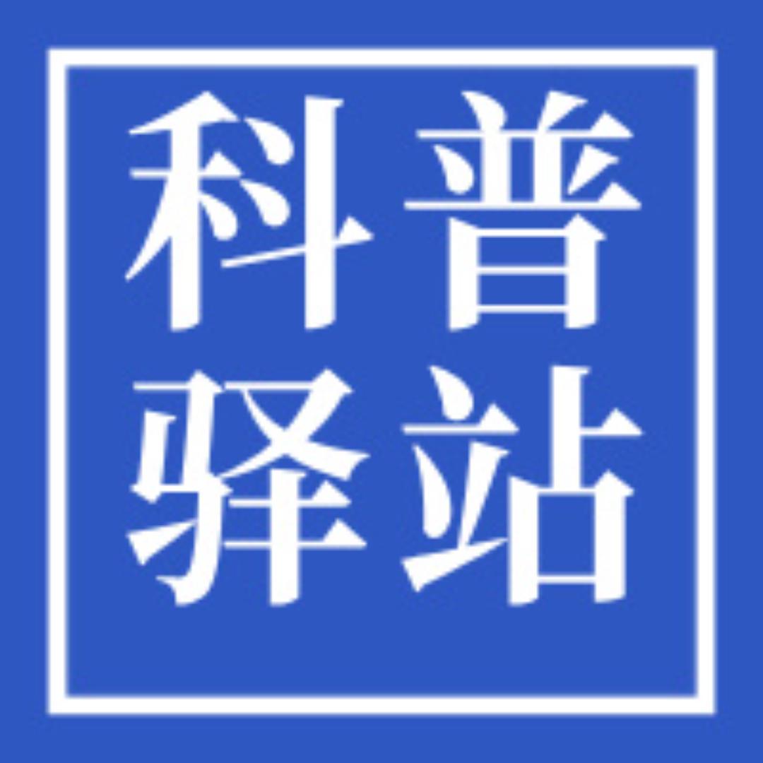 百姓科普驿站