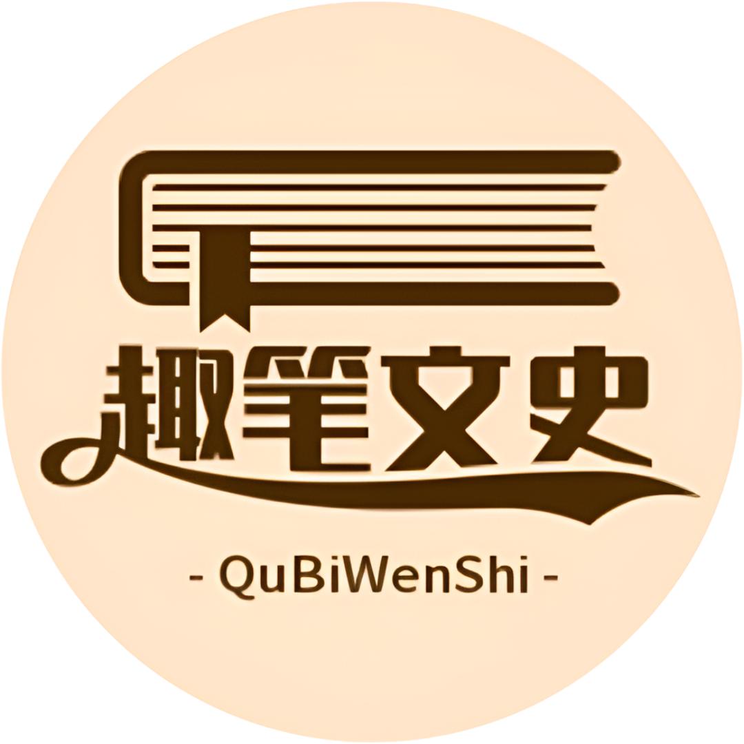 趣笔文史