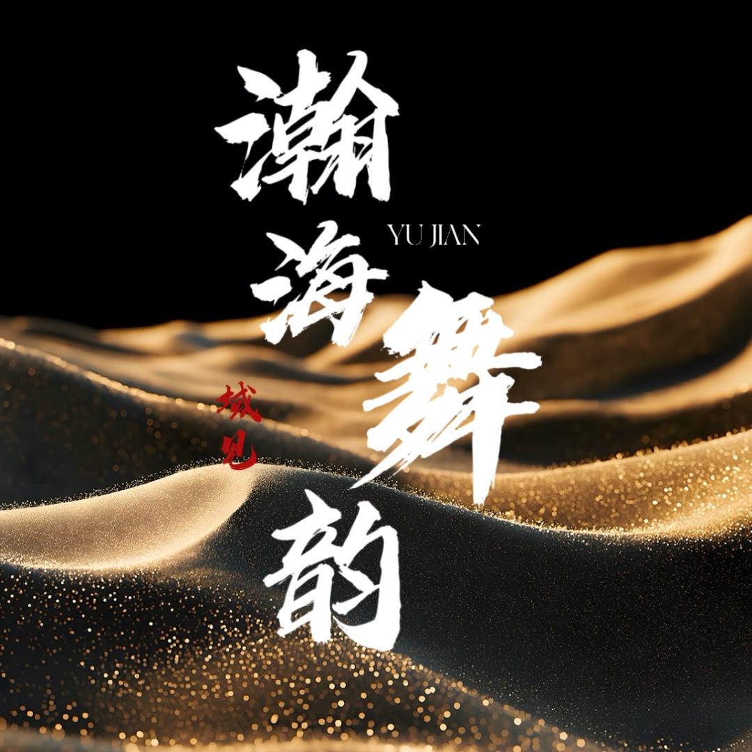 域见-瀚海舞韵