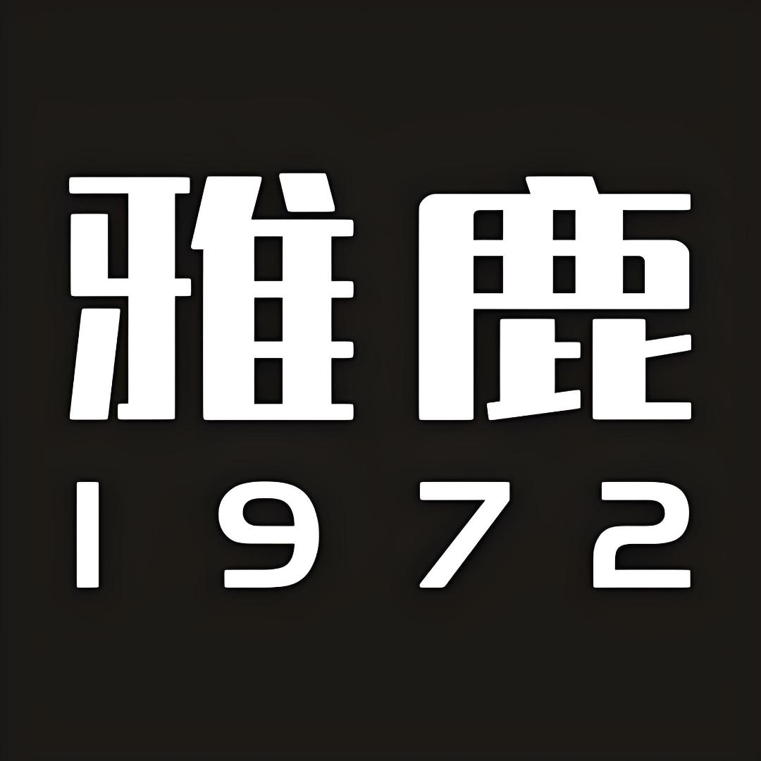 雅鹿•自由自在楚尊家纺专卖店