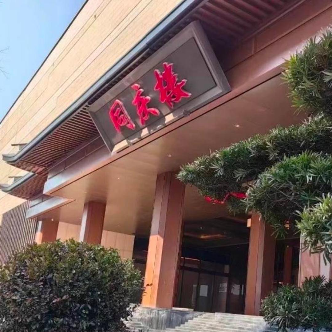 无锡同庆楼宴会中心