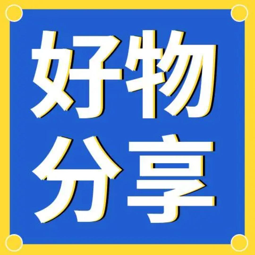 好货分享