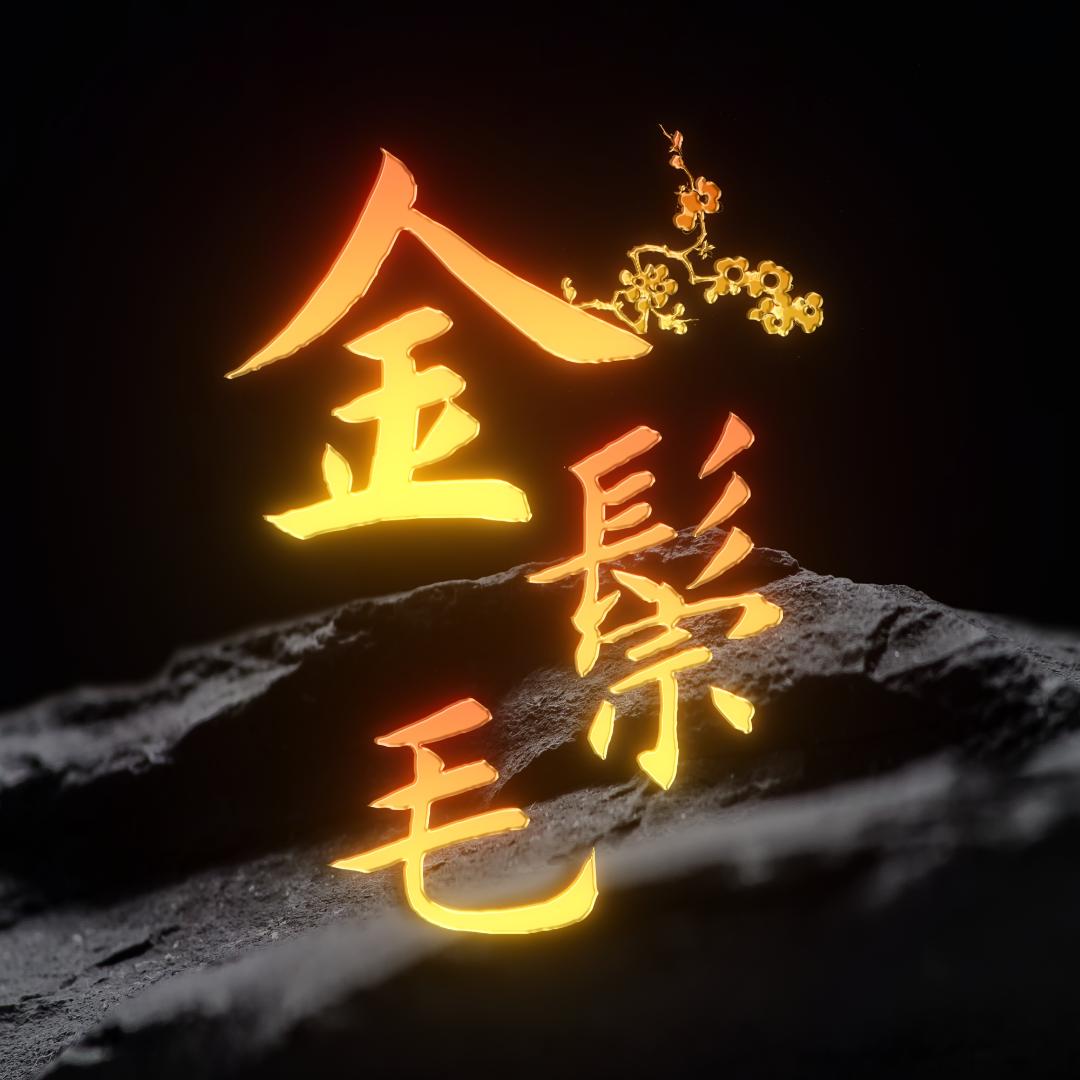 金鬃毛