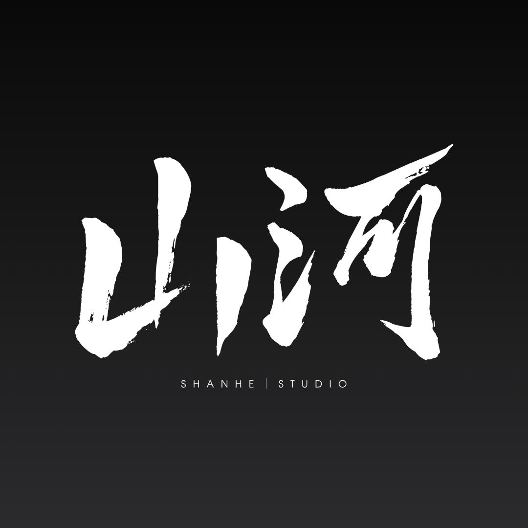 山河studio·清风