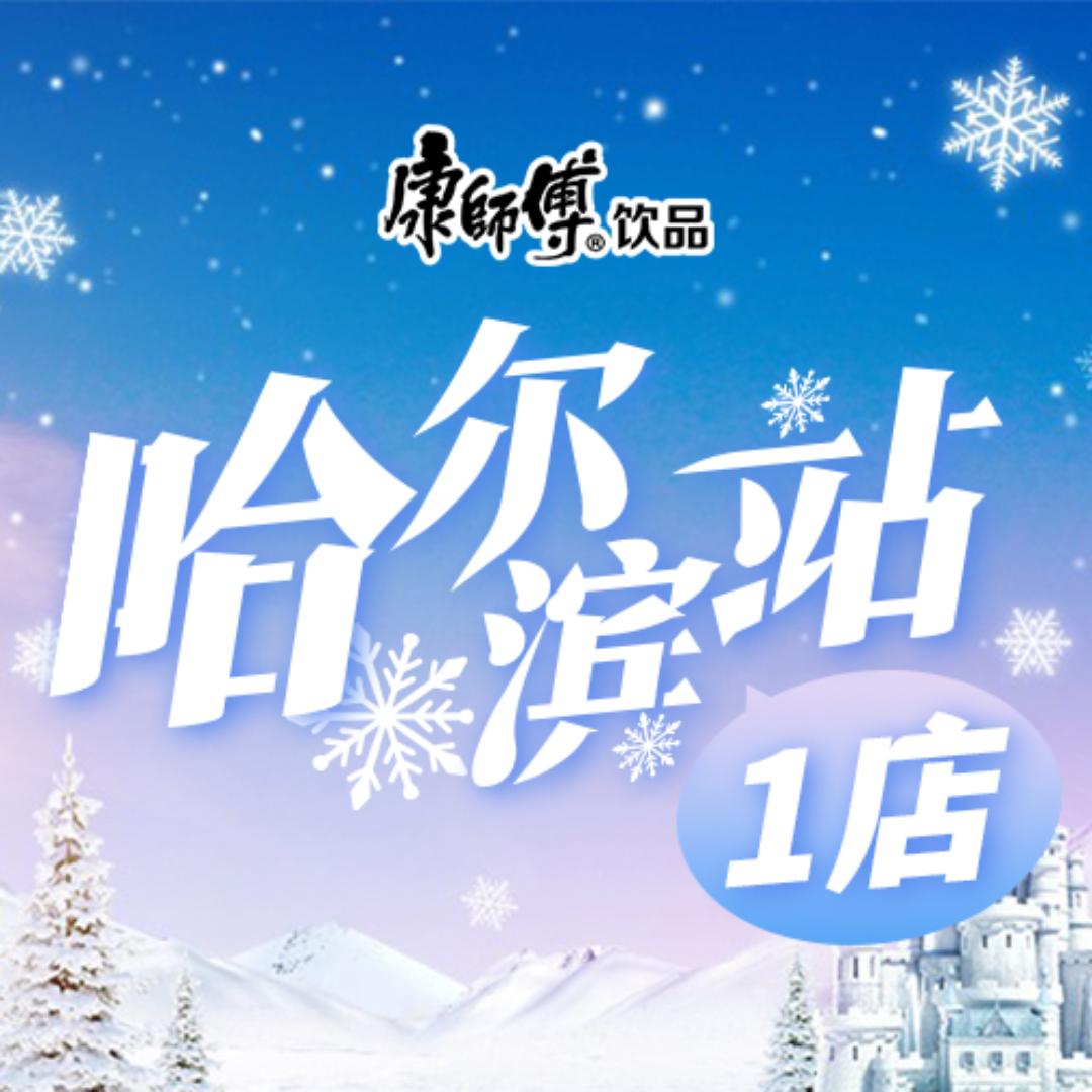 康师傅饮品（哈尔滨1店）