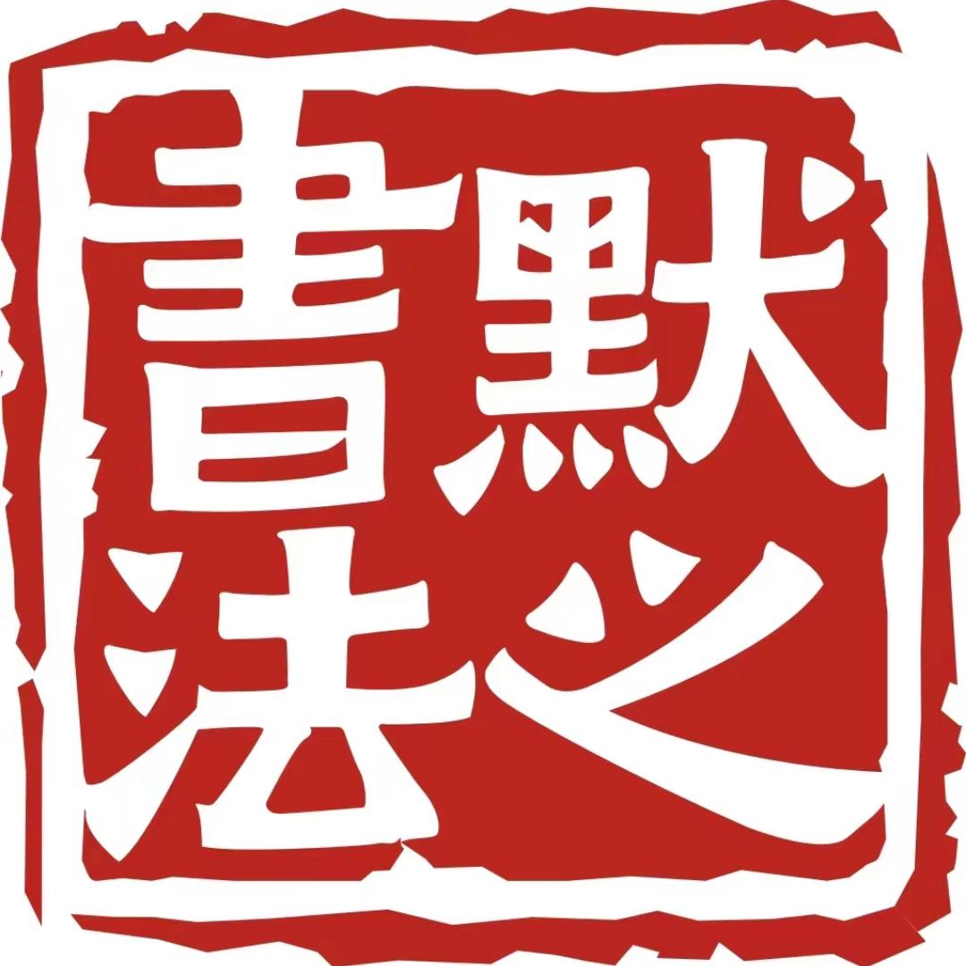 默之书法官方号