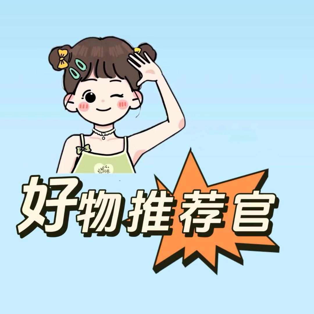 好物推荐官