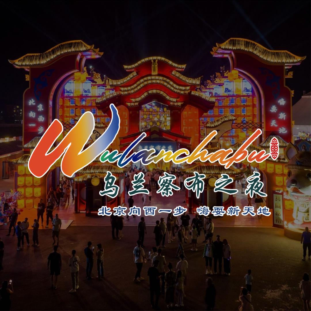 乌兰察布之夜