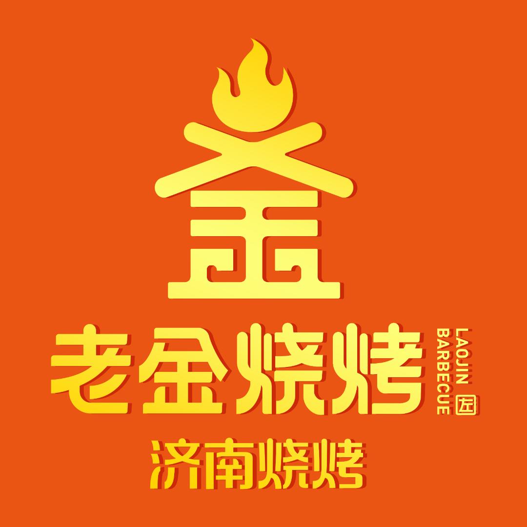 老金烧烤福利官