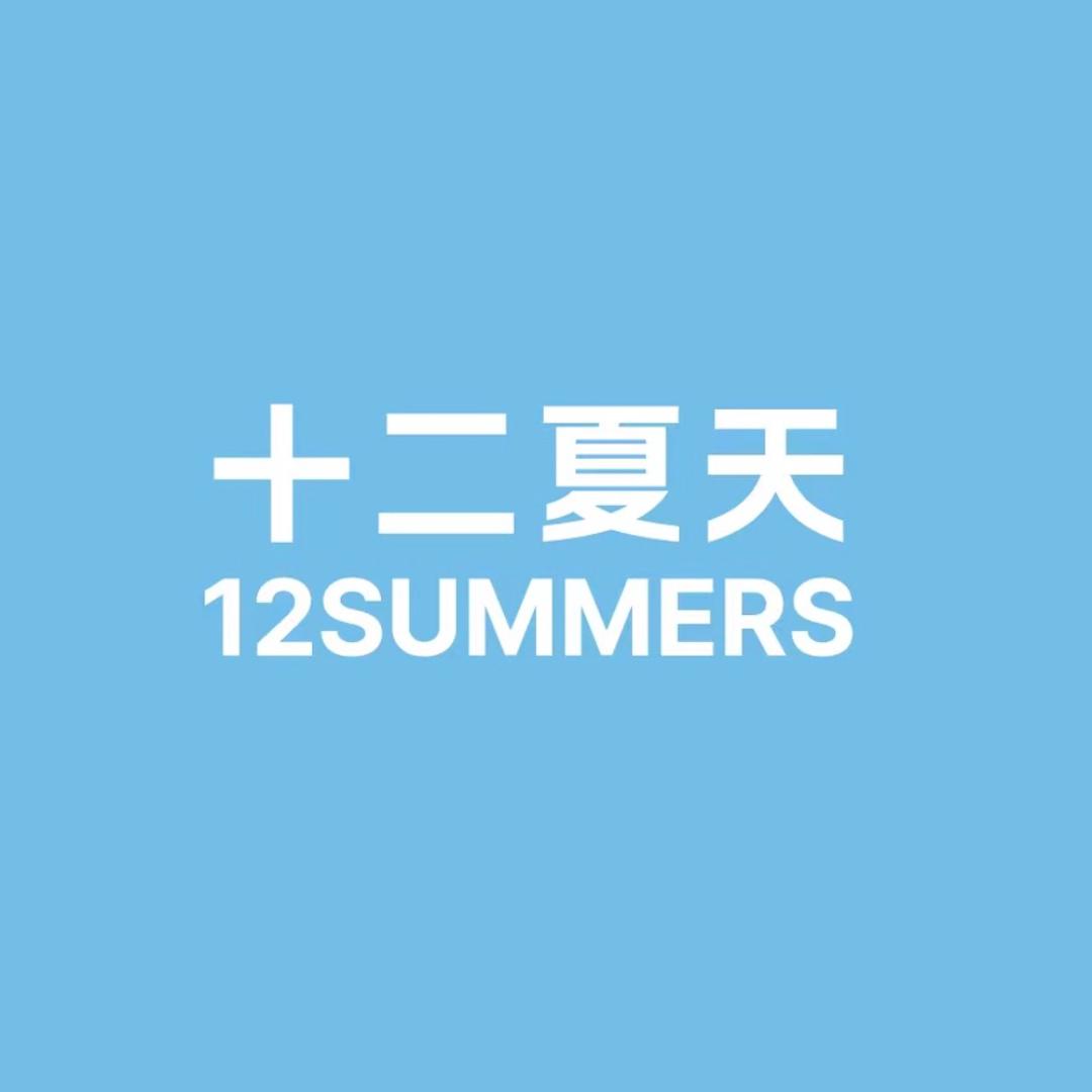 十二夏天官方旗舰店