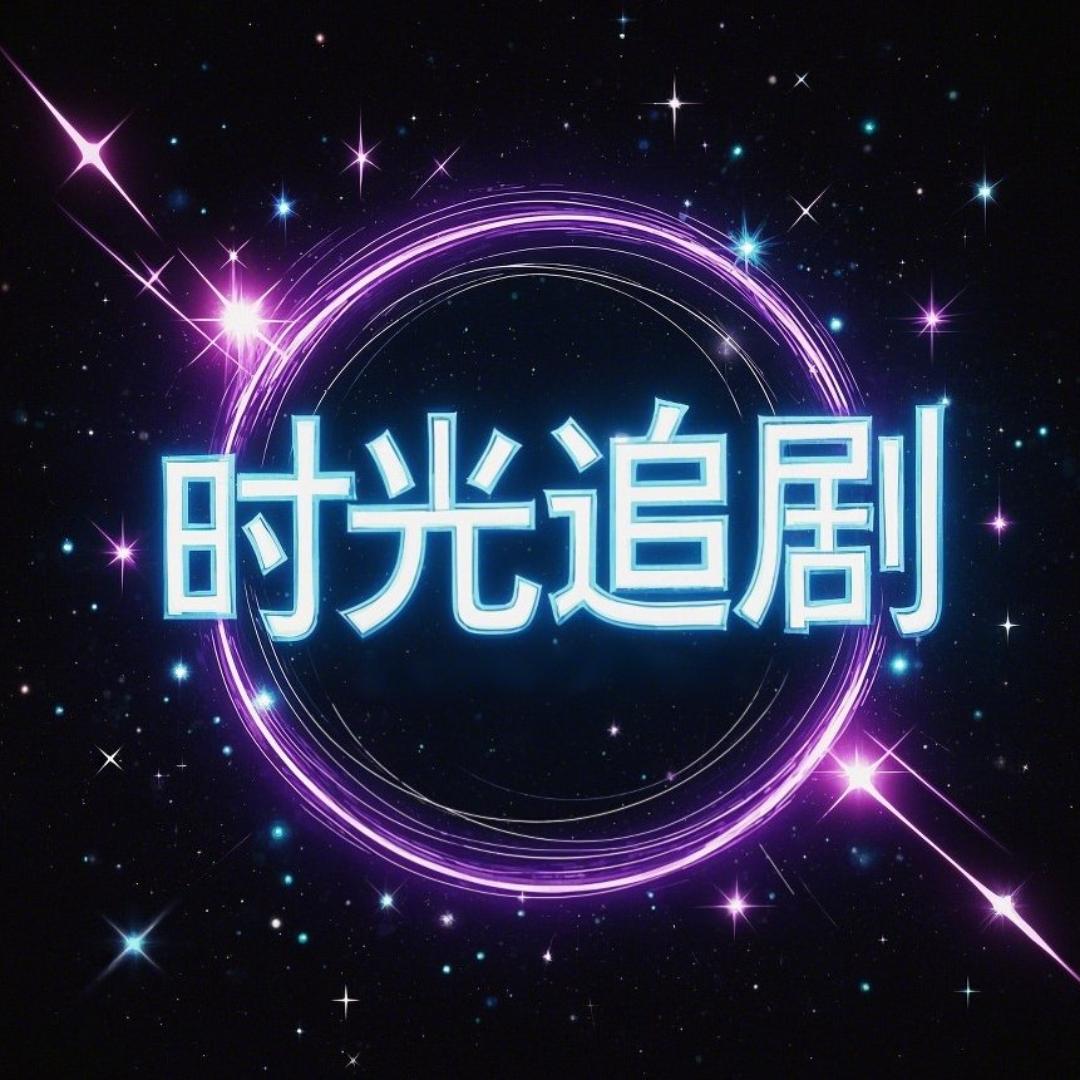 时光追剧