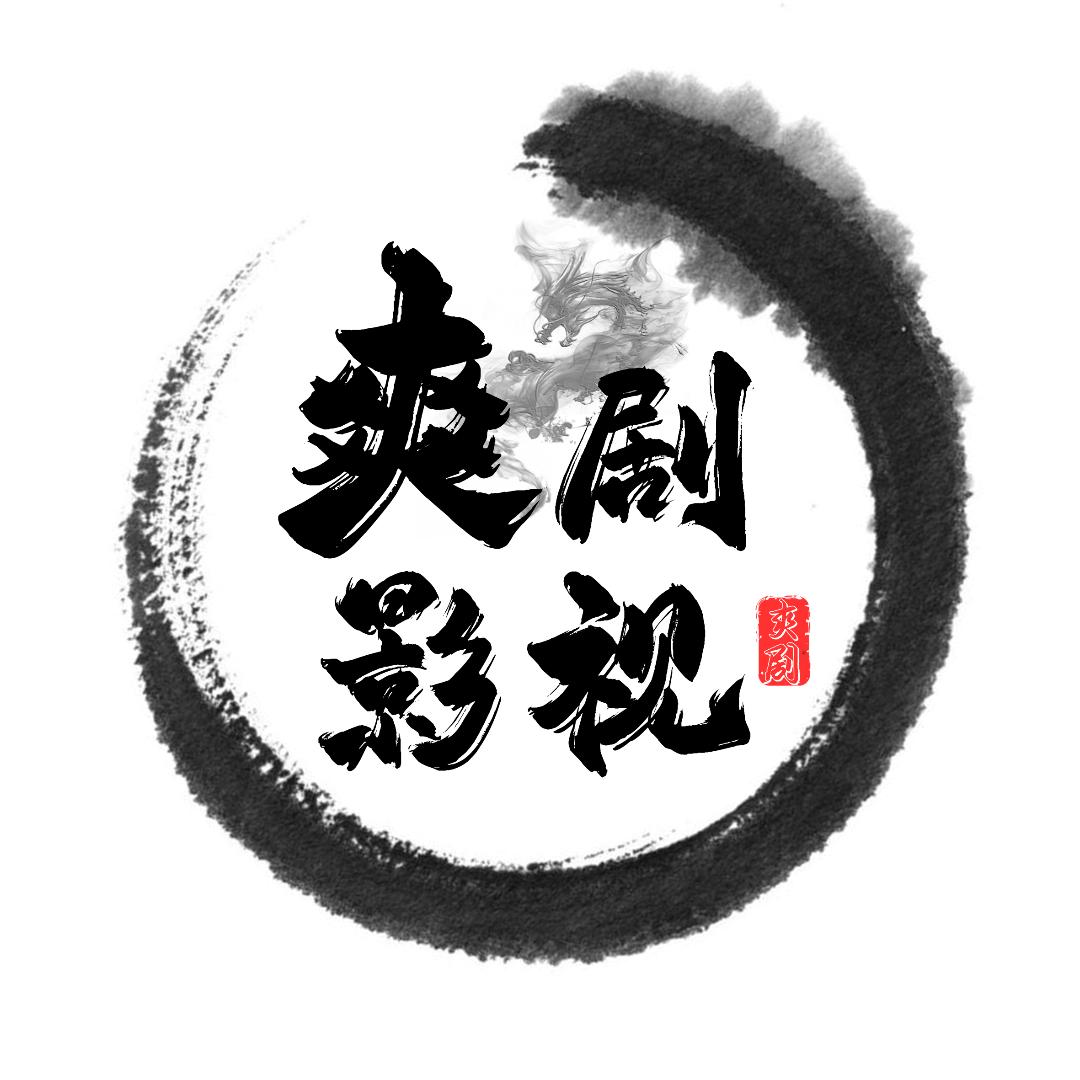 爽剧