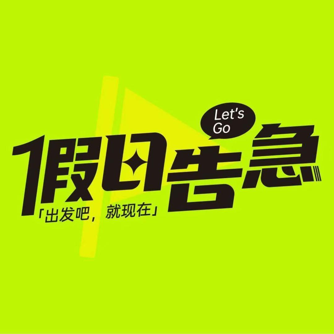 假日告急旅行推荐