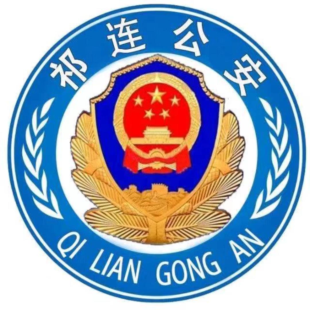 祁连公安