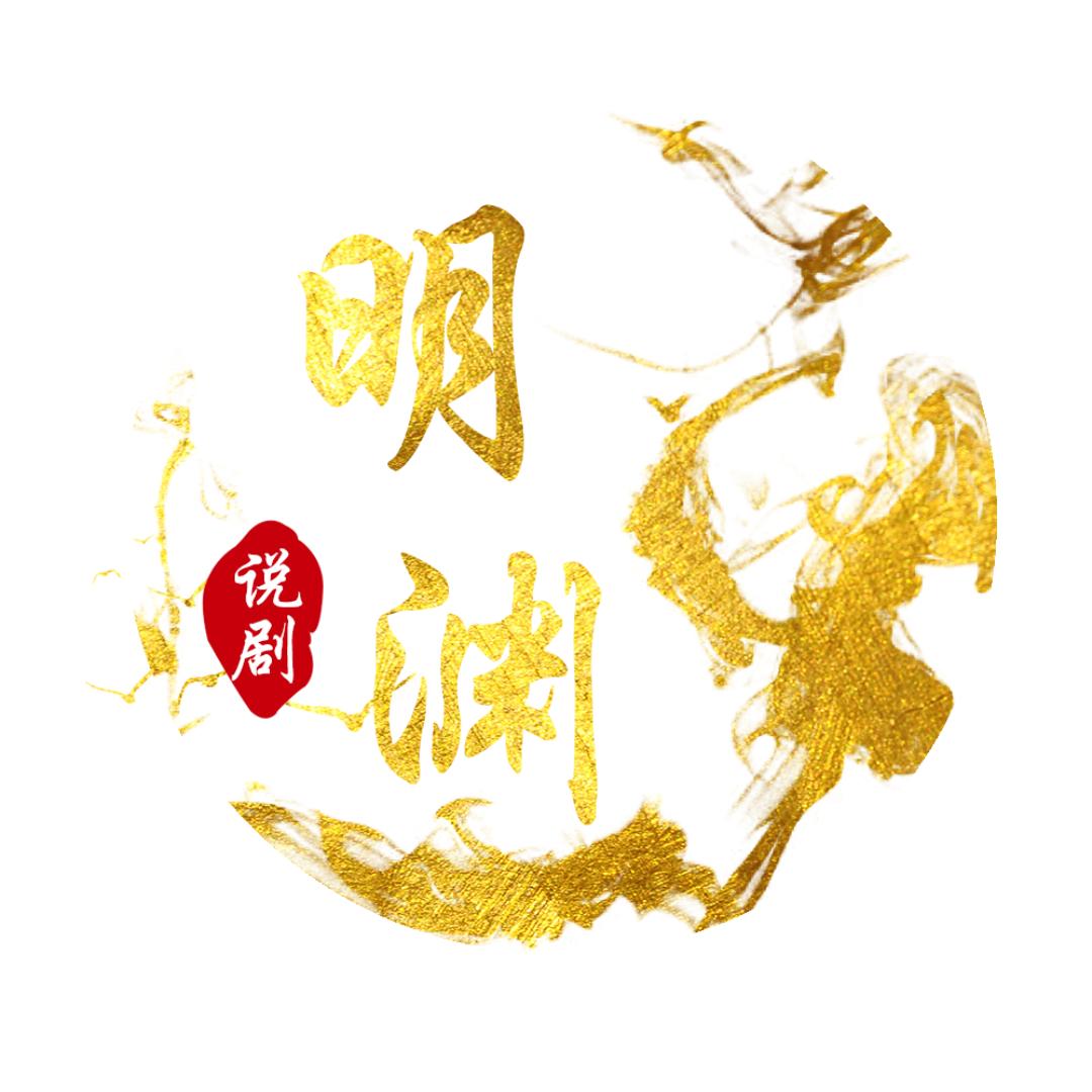 明渊说剧