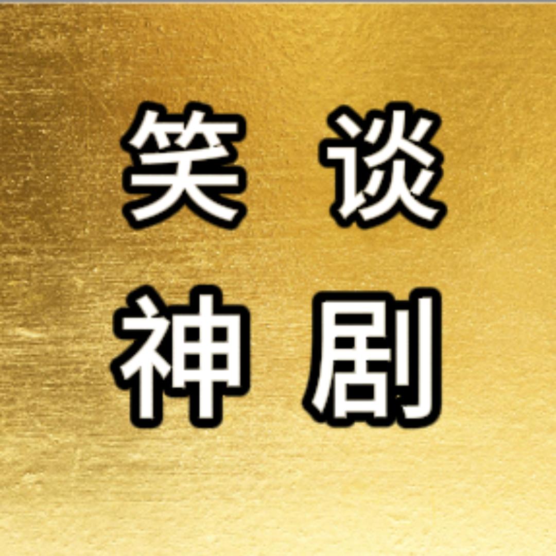 笑谈神剧
