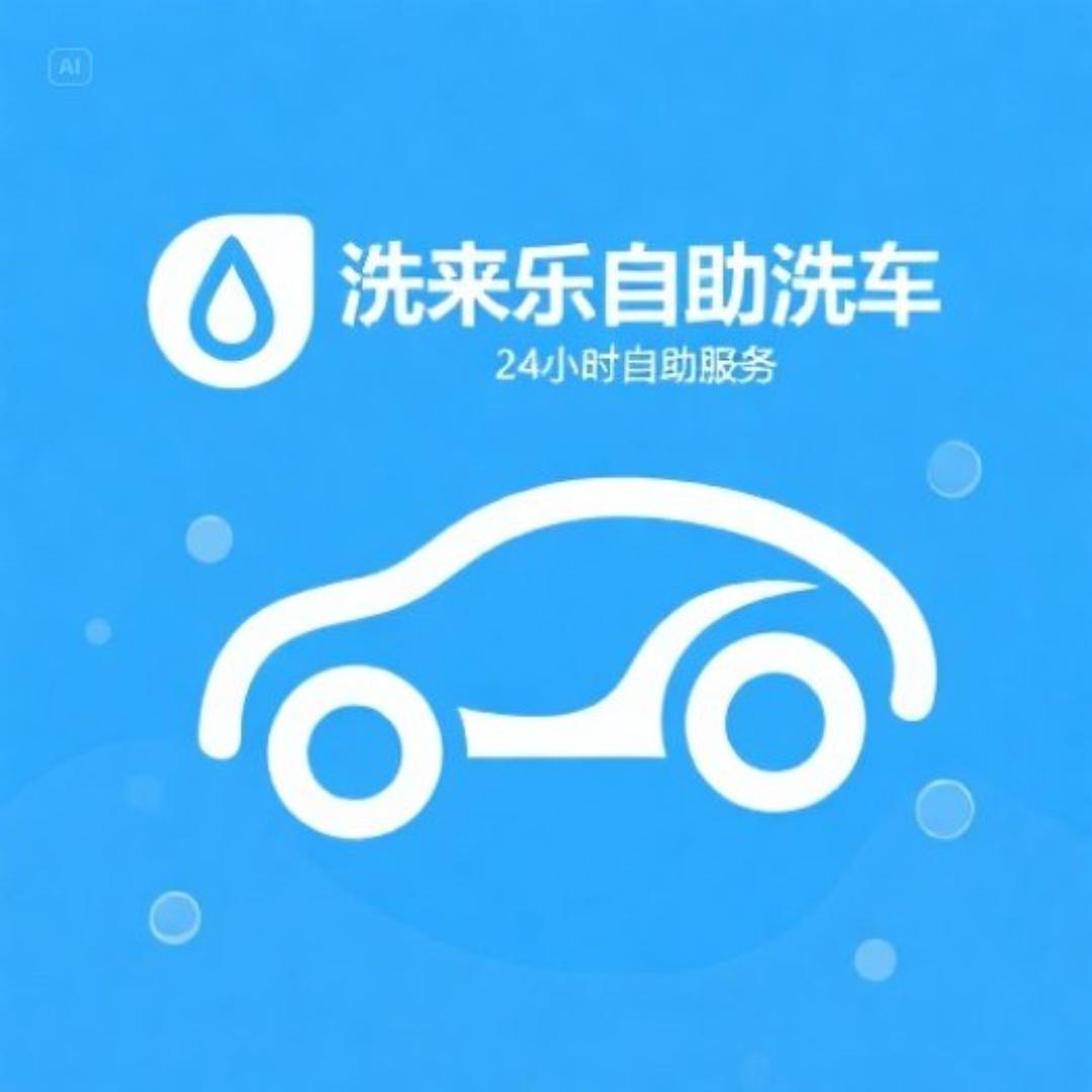 洗来乐24H自助洗车（富平店）