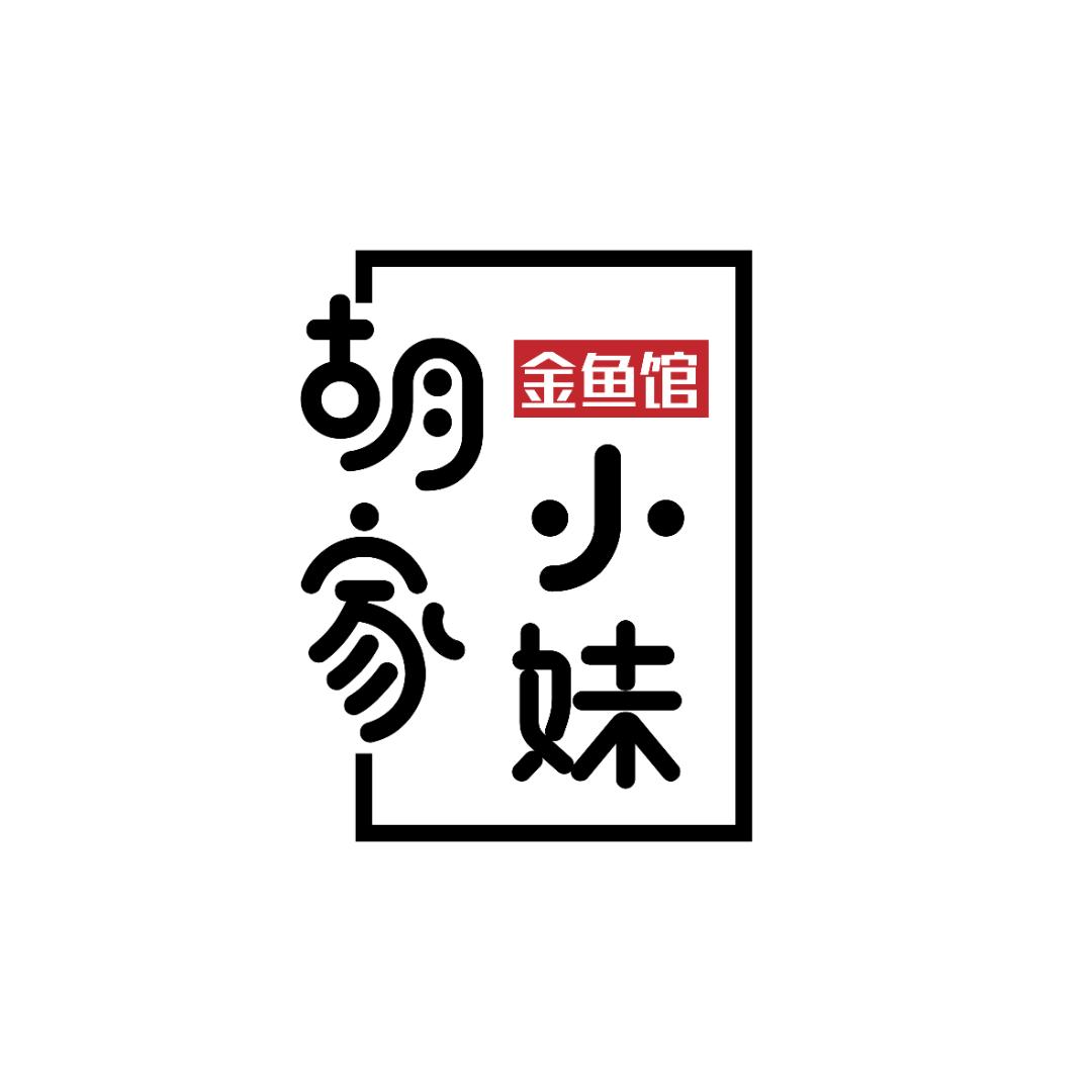胡家小妹的金鱼馆