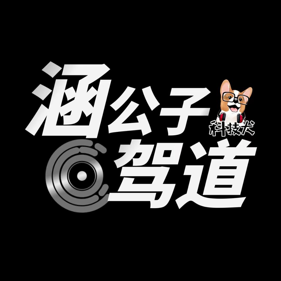 涵公子驾道