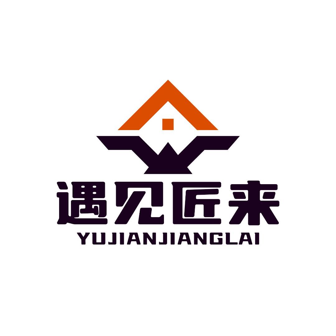 河南遇见匠来装饰装修有限公司