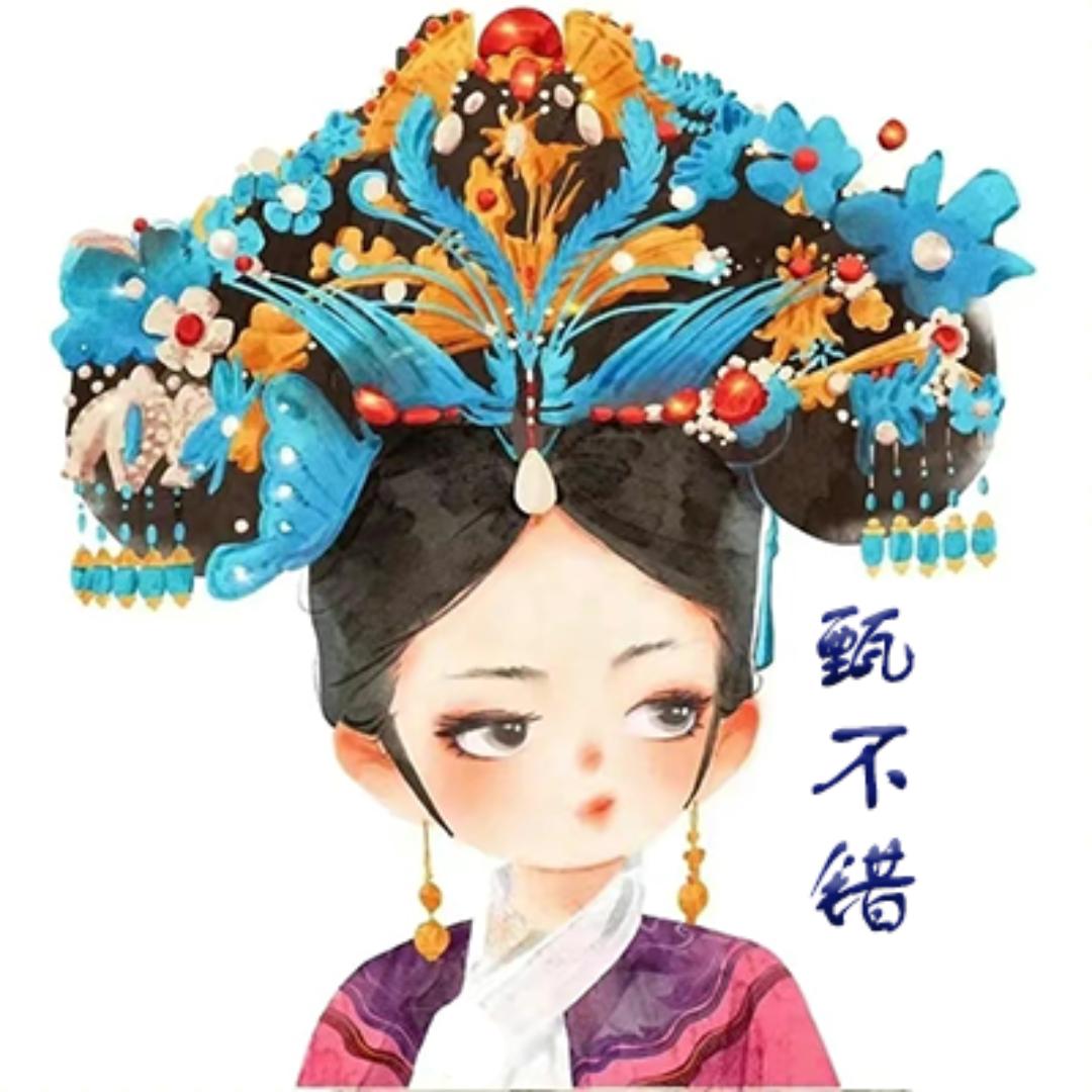 甄不了