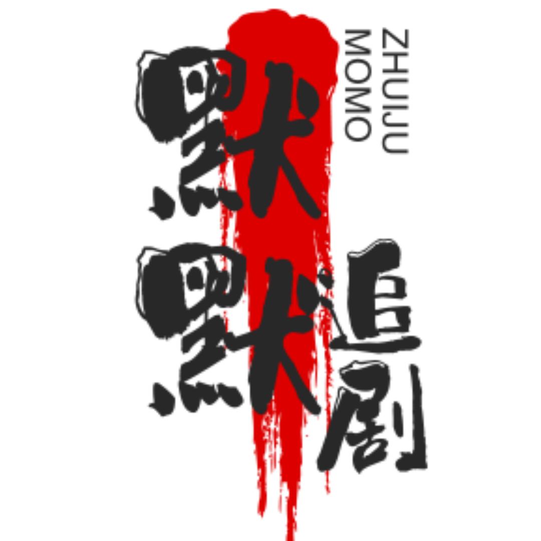 默默追剧