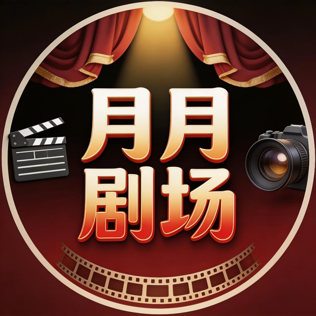 月月剧场头像