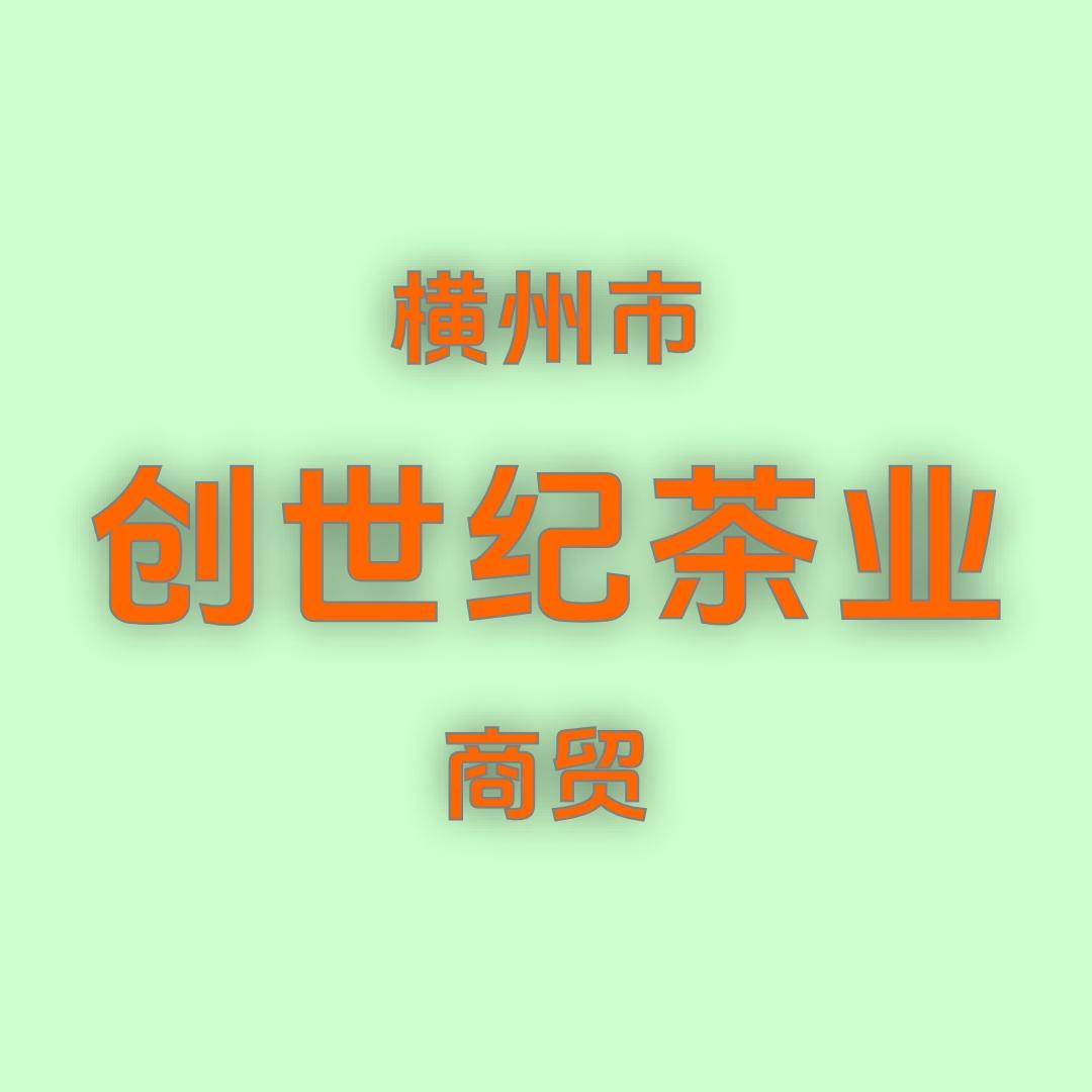 横州市创世纪茶业商贸