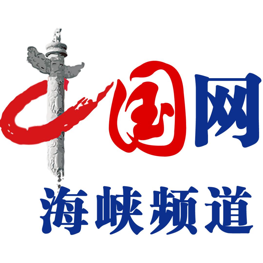 中国网海峡频道