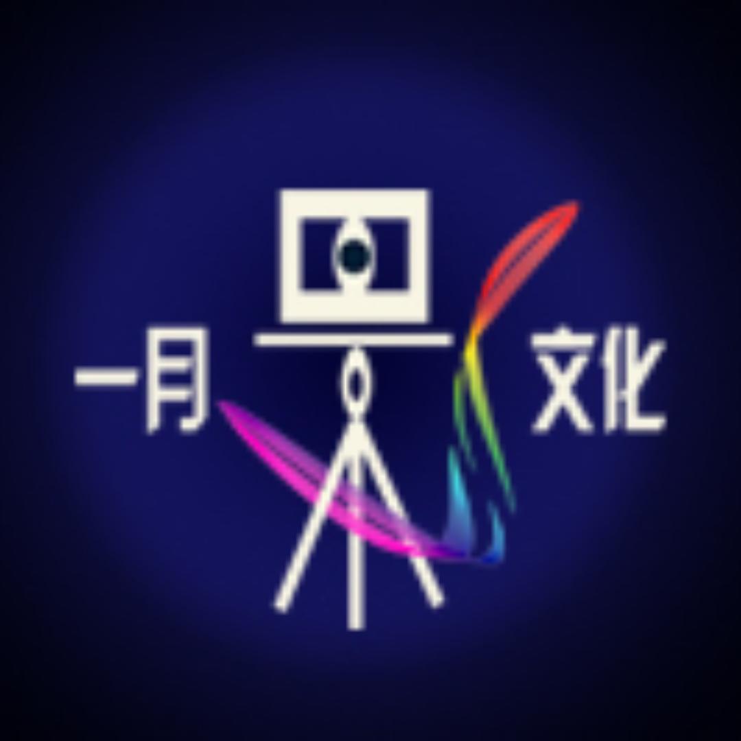 一月文化传媒