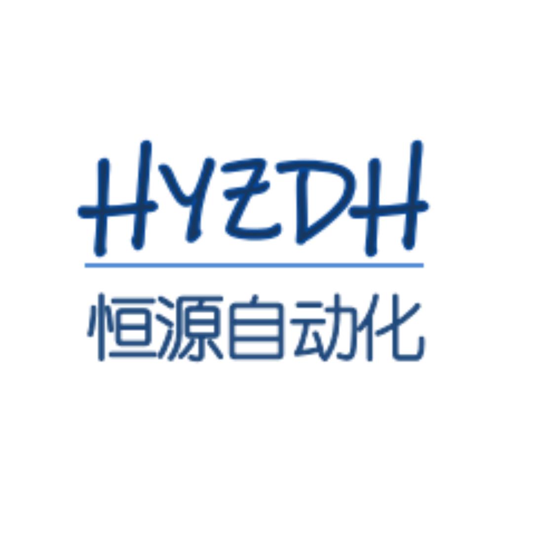 恒源非标自动化设备