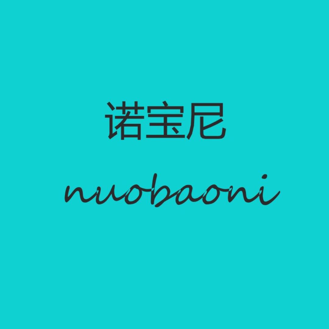 诺宝尼小店