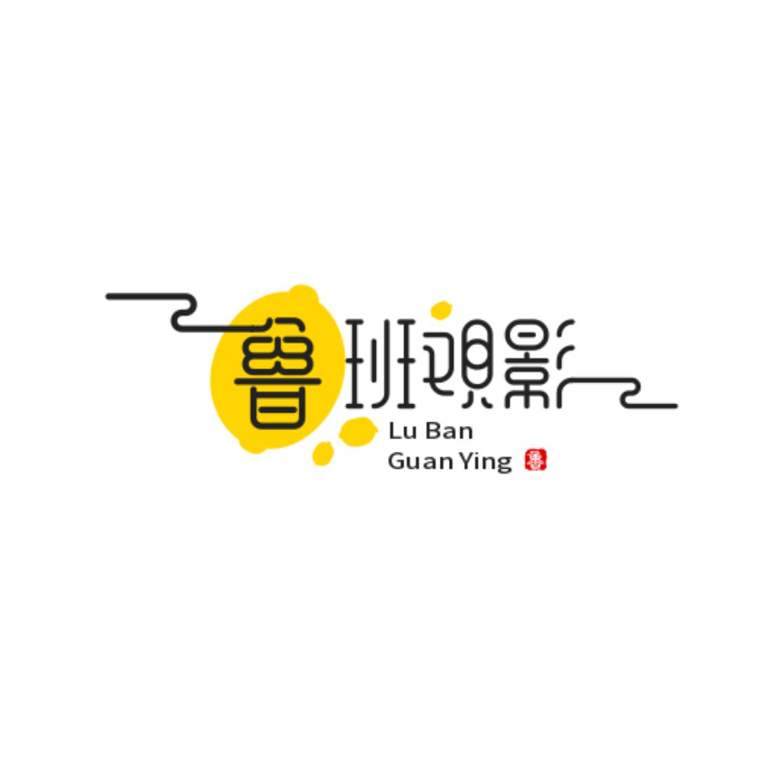 鲁班观影