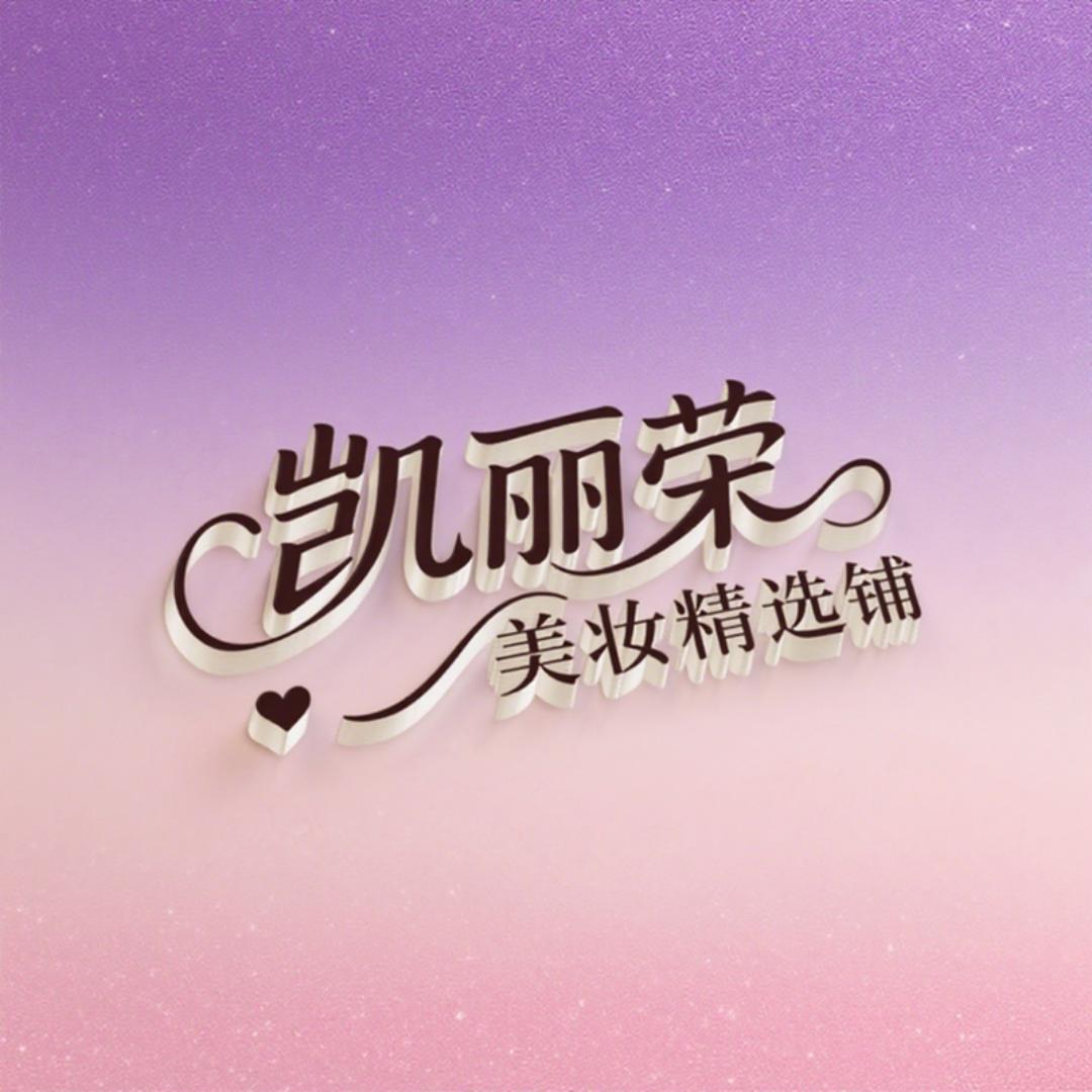 凯丽荣美妆精选铺