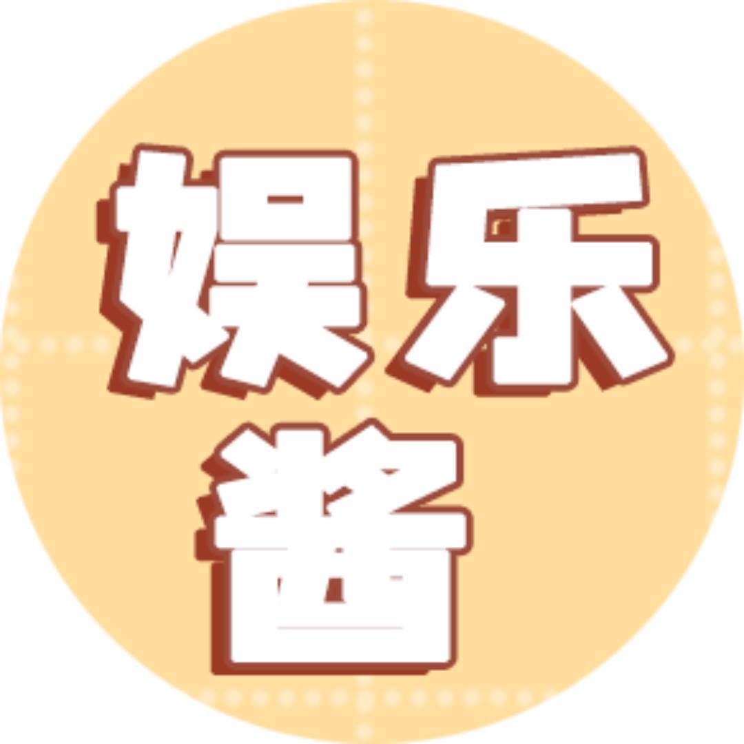 娱乐酱