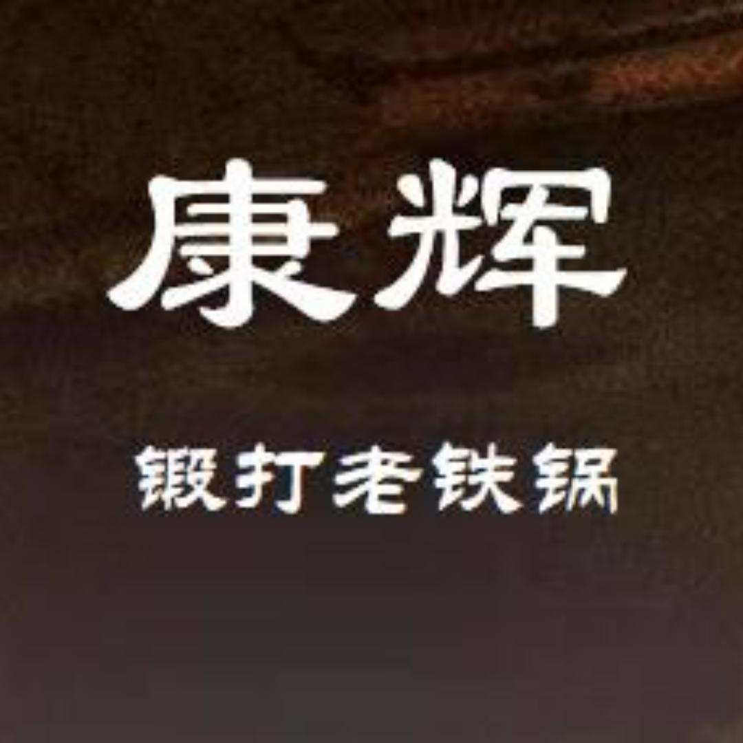 康辉老铁锅