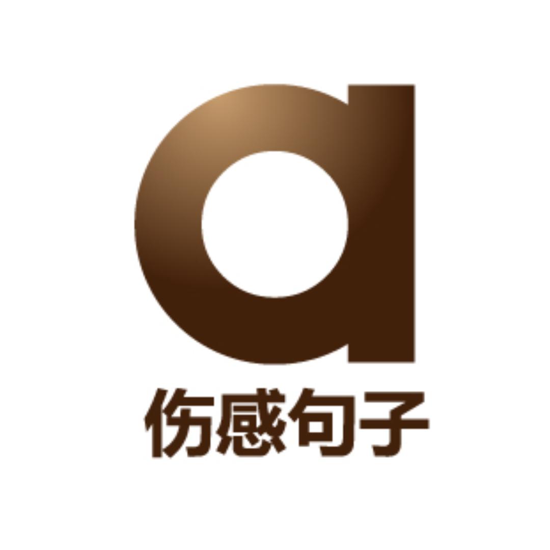 伤感句子