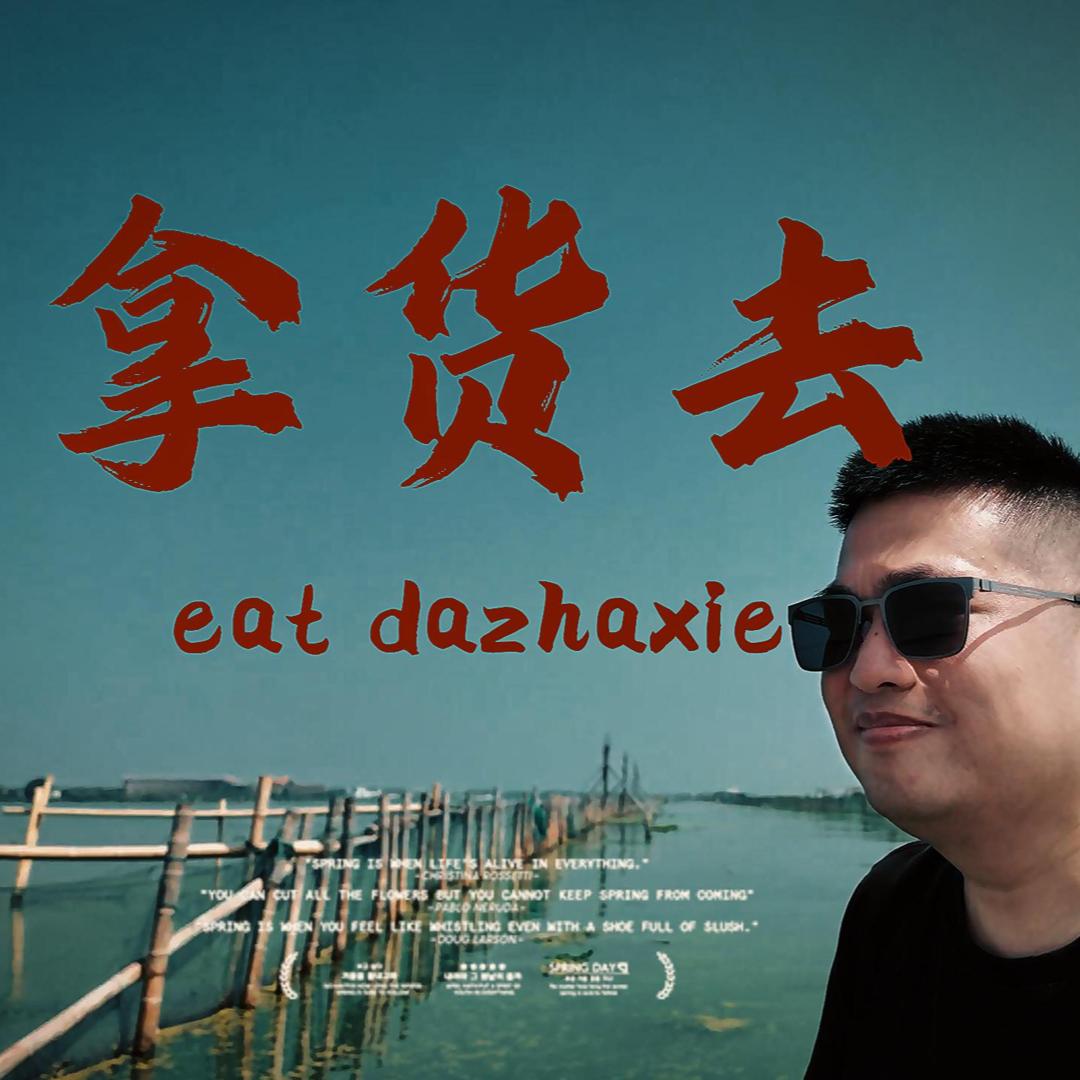 北纬31°蟹时代
