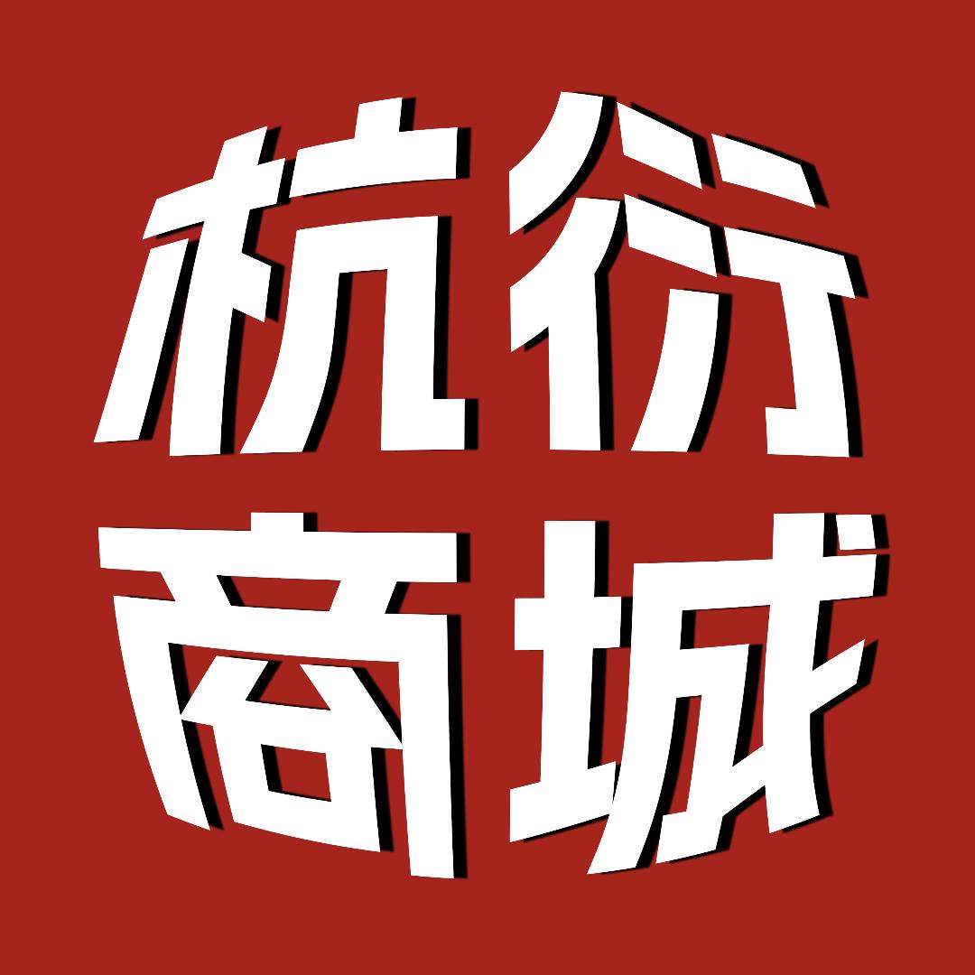 中衍-杭衍商城