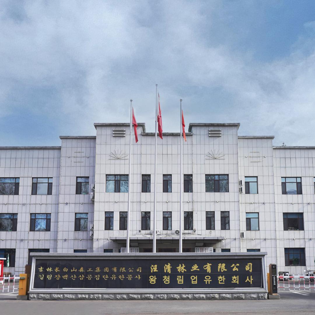 吉林长白山森工汪清林业有限公司