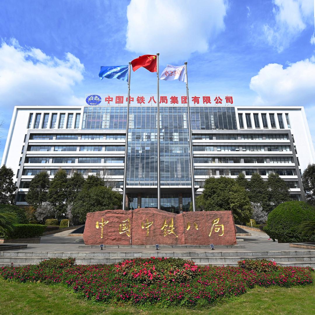 中铁八局