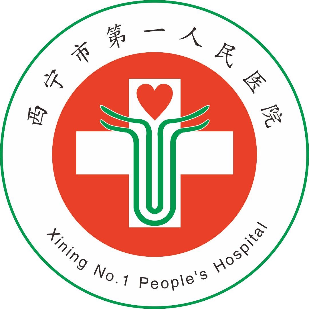 西宁市第一人民医院