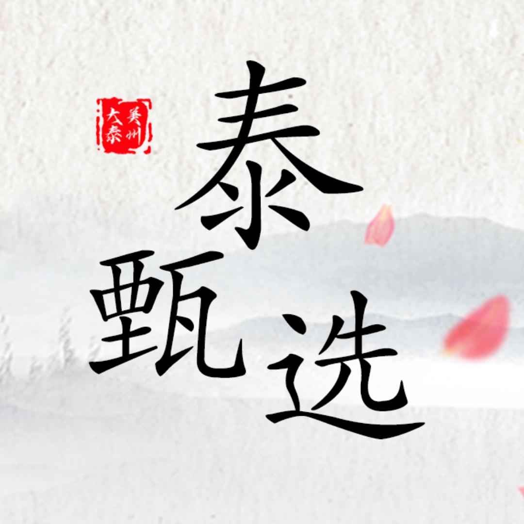 泰甄选